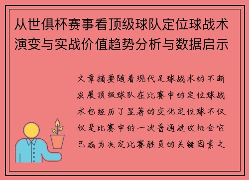从世俱杯赛事看顶级球队定位球战术演变与实战价值趋势分析与数据启示
