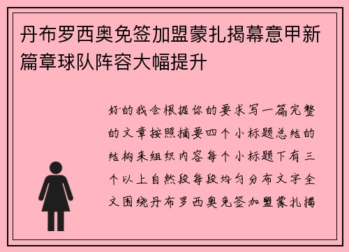 丹布罗西奥免签加盟蒙扎揭幕意甲新篇章球队阵容大幅提升 丹布罗西奥免签加盟蒙扎揭幕意甲新篇章球队阵容大幅提升