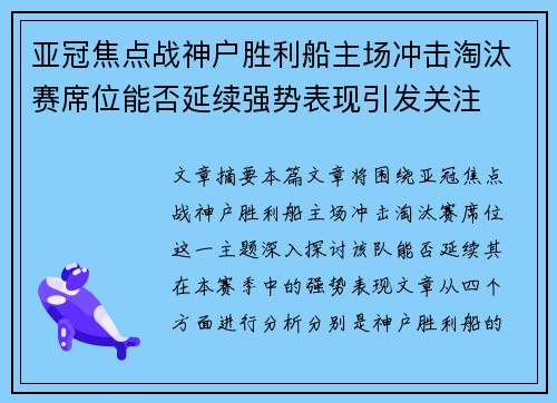 亚冠焦点战神户胜利船主场冲击淘汰赛席位能否延续强势表现引发关注 亚冠焦点战神户胜利船主场冲击淘汰赛席位能否延续强势表现引发关注