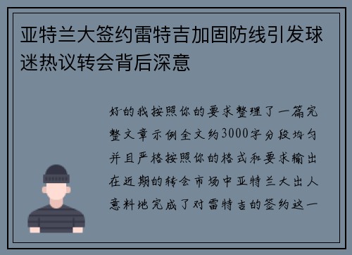 亚特兰大签约雷特吉加固防线引发球迷热议转会背后深意 亚特兰大签约雷特吉加固防线引发球迷热议转会背后深意