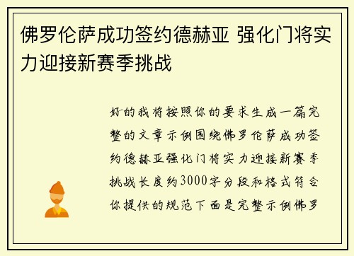 佛罗伦萨成功签约德赫亚 强化门将实力迎接新赛季挑战