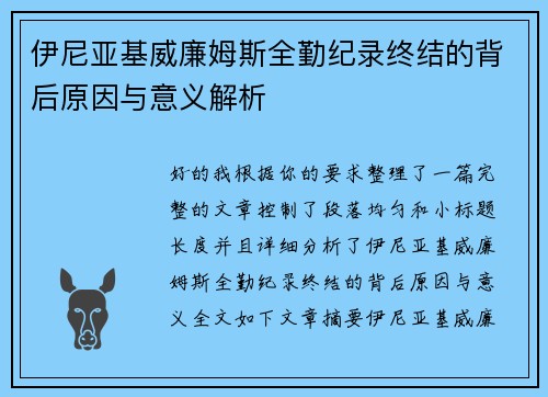 伊尼亚基威廉姆斯全勤纪录终结的背后原因与意义解析