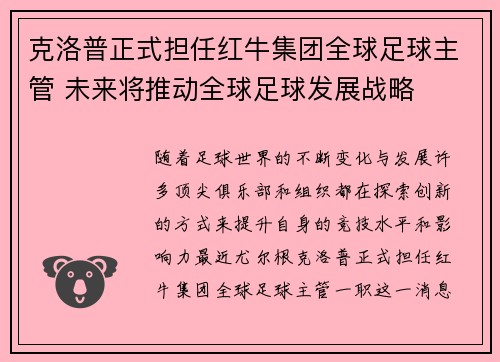 克洛普正式担任红牛集团全球足球主管 未来将推动全球足球发展战略 克洛普正式担任红牛集团全球足球主管 未来将推动全球足球发展战略