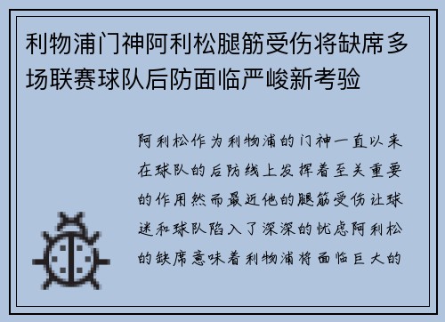 利物浦门神阿利松腿筋受伤将缺席多场联赛球队后防面临严峻新考验 利物浦门神阿利松腿筋受伤将缺席多场联赛球队后防面临严峻新考验