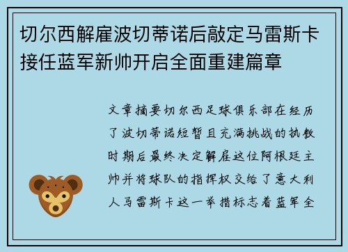 切尔西解雇波切蒂诺后敲定马雷斯卡接任蓝军新帅开启全面重建篇章