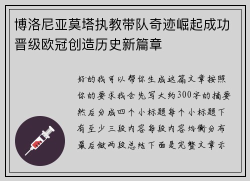 博洛尼亚莫塔执教带队奇迹崛起成功晋级欧冠创造历史新篇章