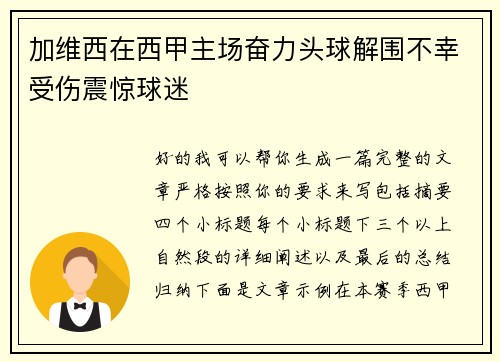 加维西在西甲主场奋力头球解围不幸受伤震惊球迷 加维西在西甲主场奋力头球解围不幸受伤震惊球迷