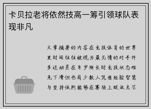 卡贝拉老将依然技高一筹引领球队表现非凡 卡贝拉老将依然技高一筹引领球队表现非凡
