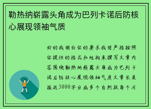 勒热纳崭露头角成为巴列卡诺后防核心展现领袖气质 勒热纳崭露头角成为巴列卡诺后防核心展现领袖气质