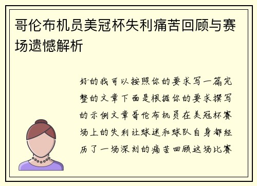 哥伦布机员美冠杯失利痛苦回顾与赛场遗憾解析 哥伦布机员美冠杯失利痛苦回顾与赛场遗憾解析