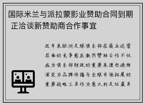 国际米兰与派拉蒙影业赞助合同到期 正洽谈新赞助商合作事宜 国际米兰与派拉蒙影业赞助合同到期 正洽谈新赞助商合作事宜