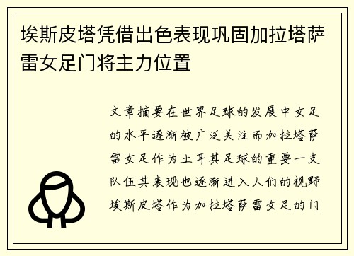 埃斯皮塔凭借出色表现巩固加拉塔萨雷女足门将主力位置 埃斯皮塔凭借出色表现巩固加拉塔萨雷女足门将主力位置