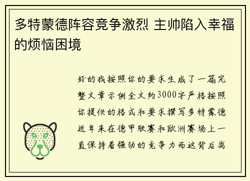 多特蒙德阵容竞争激烈 主帅陷入幸福的烦恼困境