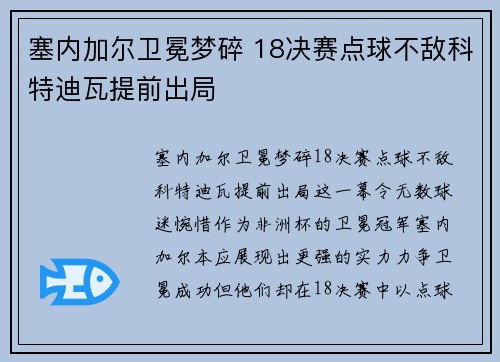 塞内加尔卫冕梦碎 18决赛点球不敌科特迪瓦提前出局 塞内加尔卫冕梦碎 18决赛点球不敌科特迪瓦提前出局