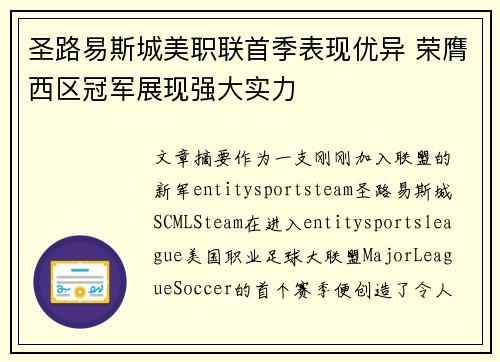 圣路易斯城美职联首季表现优异 荣膺西区冠军展现强大实力 圣路易斯城美职联首季表现优异 荣膺西区冠军展现强大实力