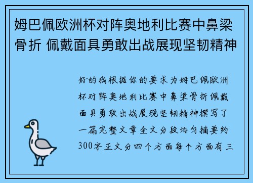 姆巴佩欧洲杯对阵奥地利比赛中鼻梁骨折 佩戴面具勇敢出战展现坚韧精神