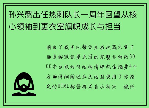 孙兴慜出任热刺队长一周年回望从核心领袖到更衣室旗帜成长与担当 孙兴慜出任热刺队长一周年回望从核心领袖到更衣室旗帜成长与担当