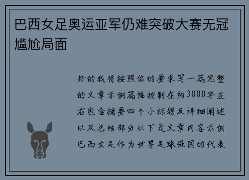 巴西女足奥运亚军仍难突破大赛无冠尴尬局面