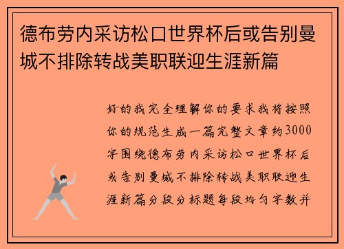 德布劳内采访松口世界杯后或告别曼城不排除转战美职联迎生涯新篇