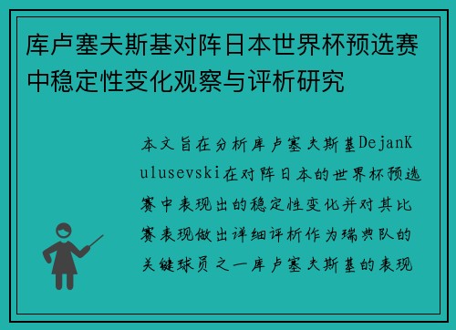 库卢塞夫斯基对阵日本世界杯预选赛中稳定性变化观察与评析研究