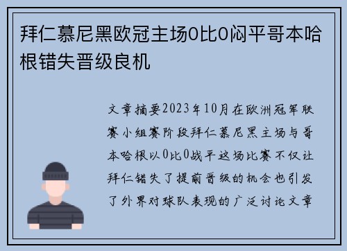 拜仁慕尼黑欧冠主场0比0闷平哥本哈根错失晋级良机