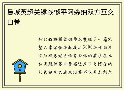 曼城英超关键战憾平阿森纳双方互交白卷 曼城英超关键战憾平阿森纳双方互交白卷