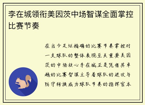 李在城领衔美因茨中场智谋全面掌控比赛节奏