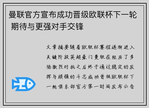 曼联官方宣布成功晋级欧联杯下一轮 期待与更强对手交锋 曼联官方宣布成功晋级欧联杯下一轮 期待与更强对手交锋