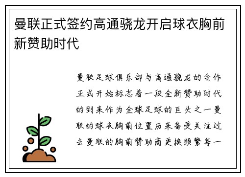 曼联正式签约高通骁龙开启球衣胸前新赞助时代 曼联正式签约高通骁龙开启球衣胸前新赞助时代