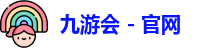 九游会